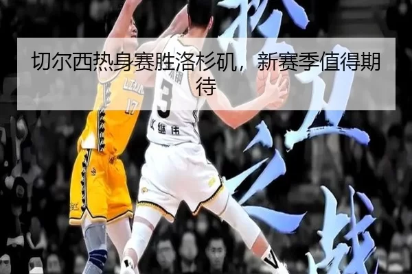 切尔西热身赛胜洛杉矶，新赛季值得期待
